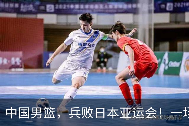 中国男篮，兵败日本亚运会！一场9分惜败，中国男篮不敌伊朗，只拿到第4名