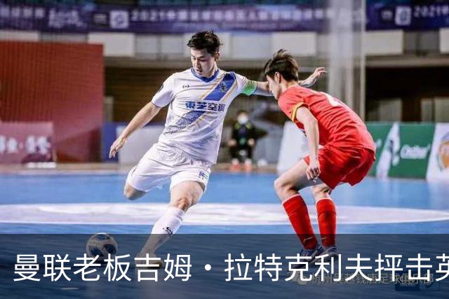 曼联老板吉姆·拉特克利夫抨击英国后，被指“活在另一个星球”