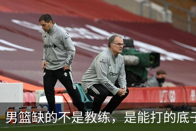 男篮缺的不是教练，是能打的底子！杜锋转岗讲师，杨鸣无国家队履历，李春江还在禁赛，铜牌战前谁都代替不了郭士强