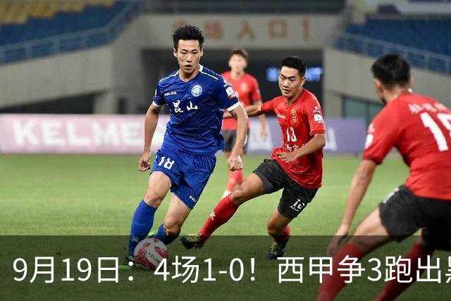 9月19日：4场1-0！西甲争3跑出黑马，豪门弃将联手，6场拿15分追平皇马